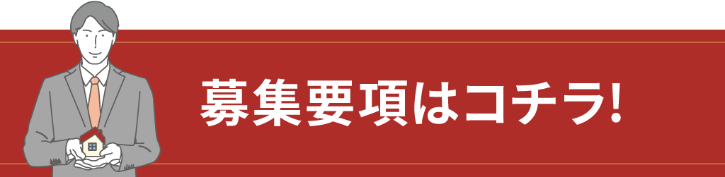 募集要項はコチラ!